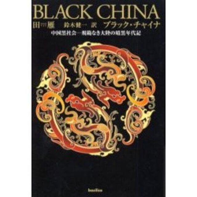 ブラック・チャイナ　中国黒社会－規範なき大陸の暗黒年代記