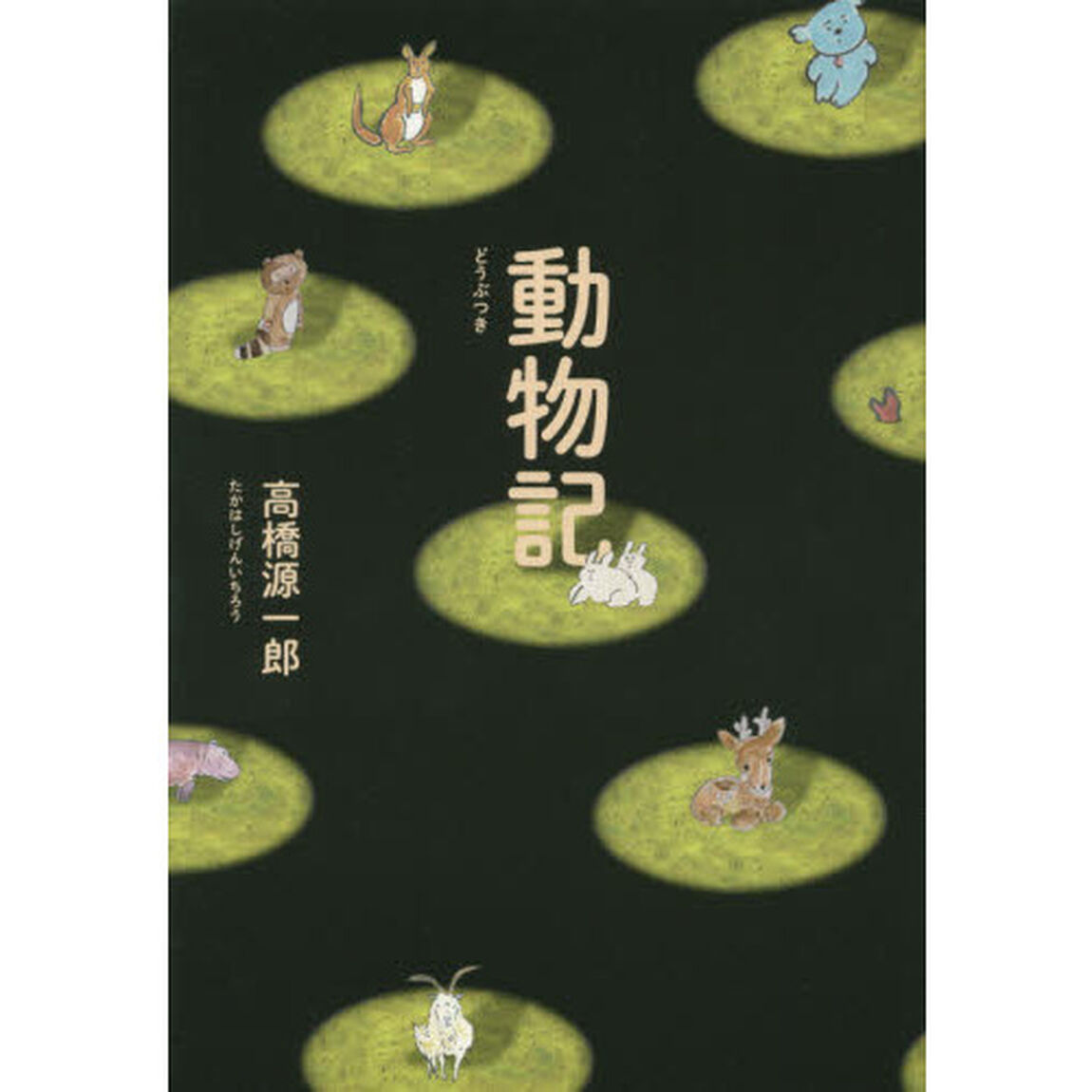 動物記