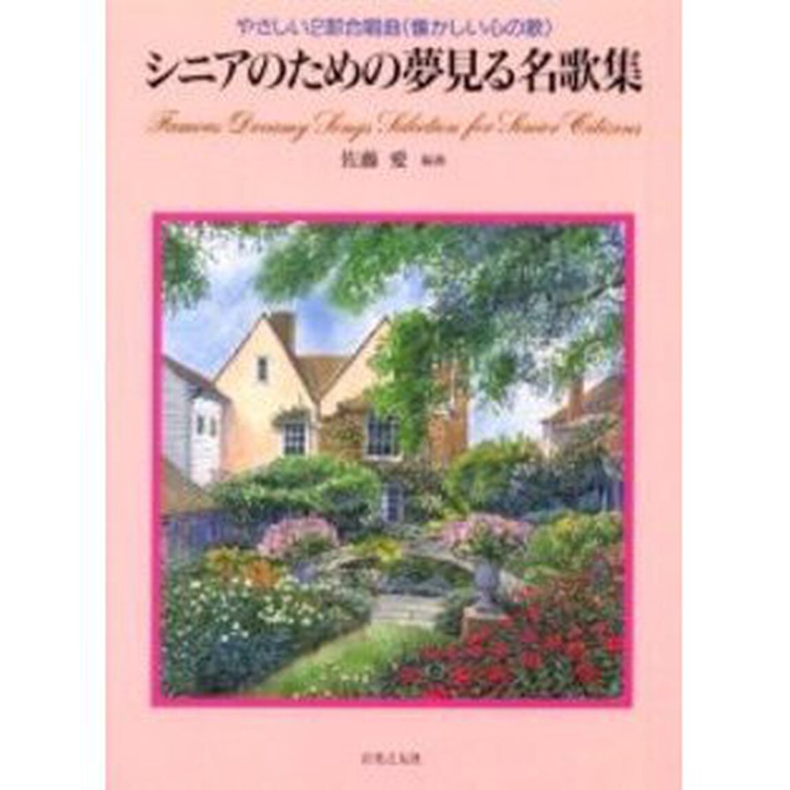 シニアのための夢見る名歌集　やさしい２部合唱曲（懐かしい心の歌）