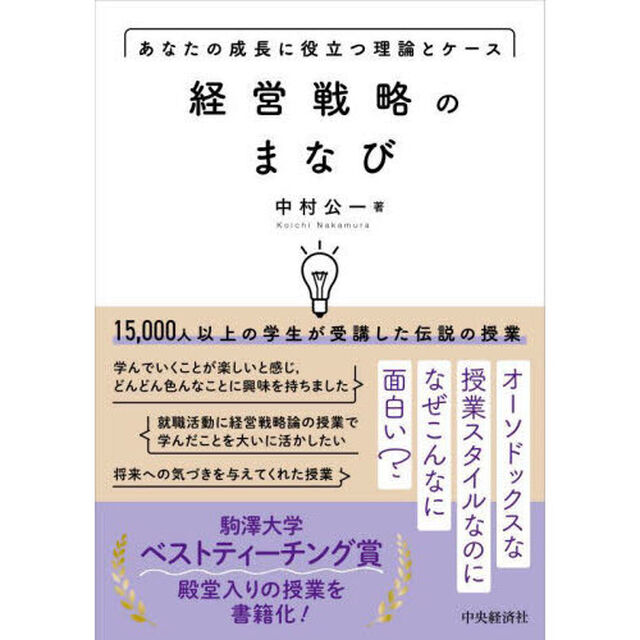 経営戦略のまなび　あなたの成長に役立つ理論とケース
