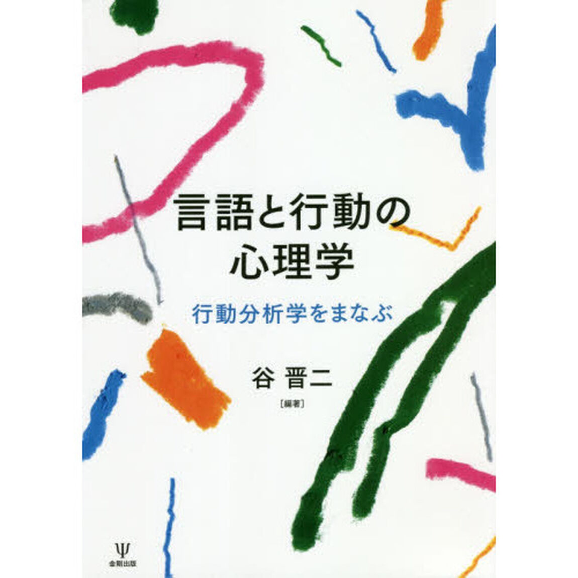 言語と行動の心理学　行動分析学をまなぶ