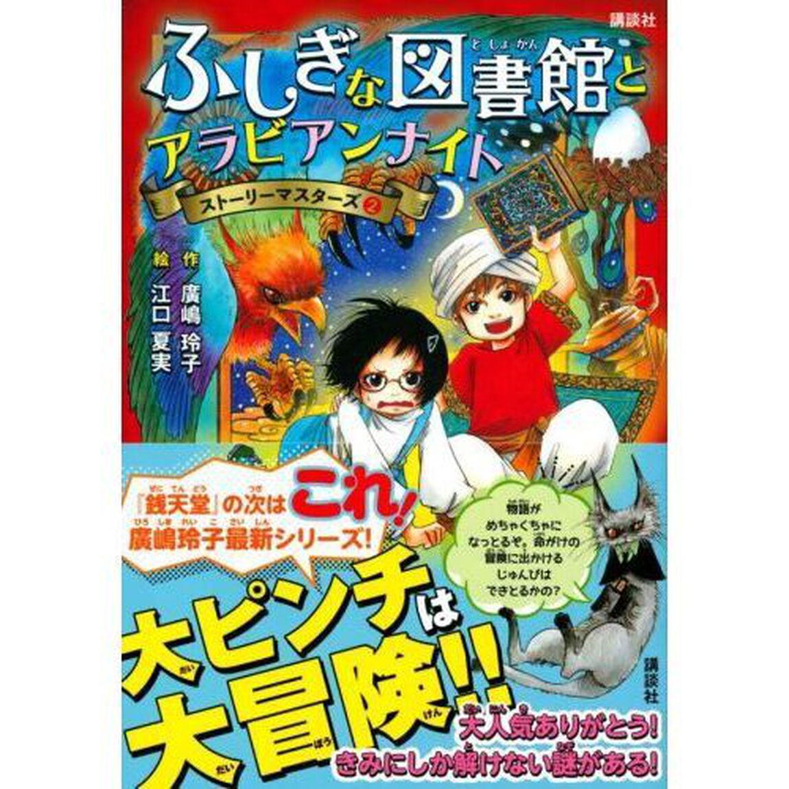 ふしぎな図書館とアラビアンナイト