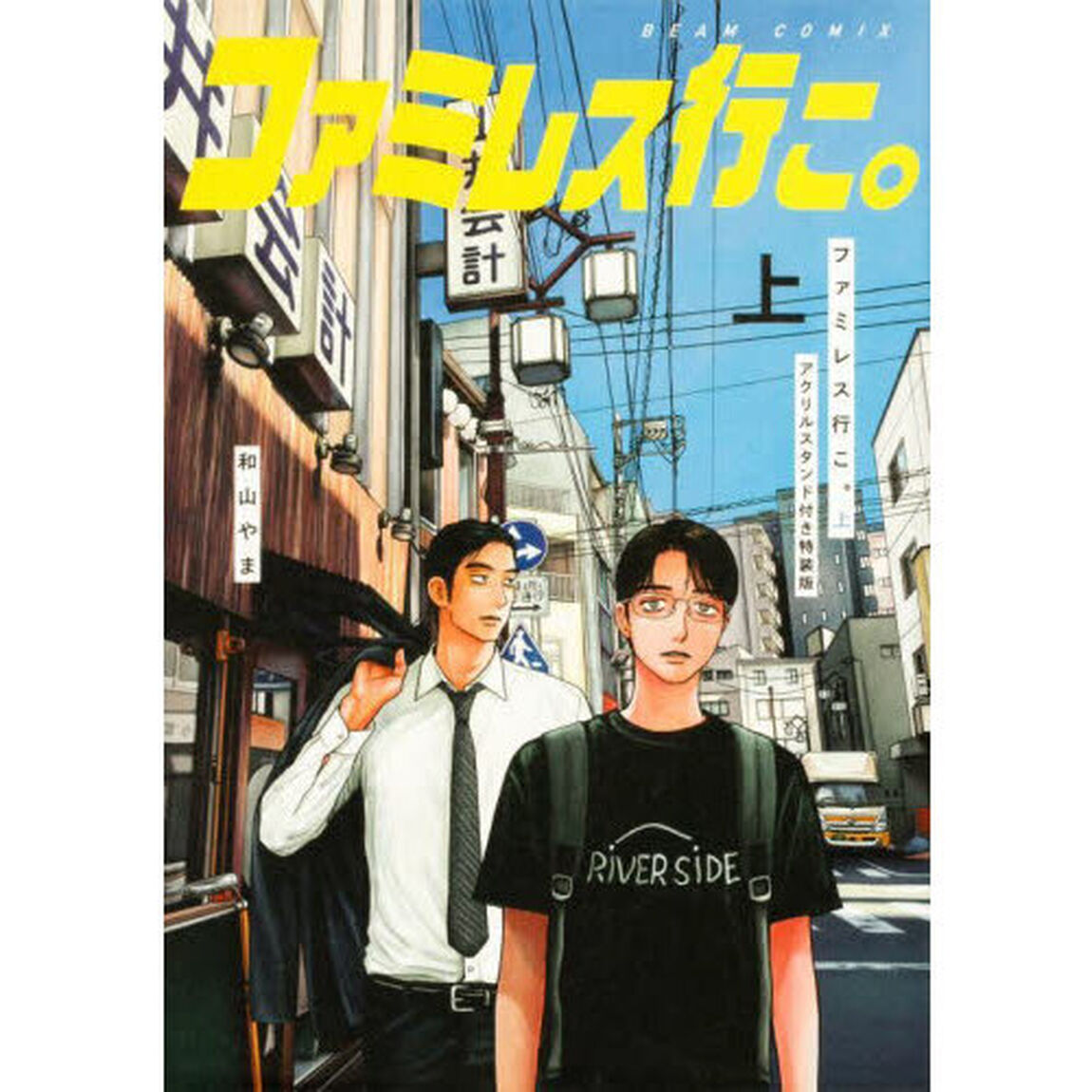 ファミレス行こ。上 アクリルスタンド付き特装版