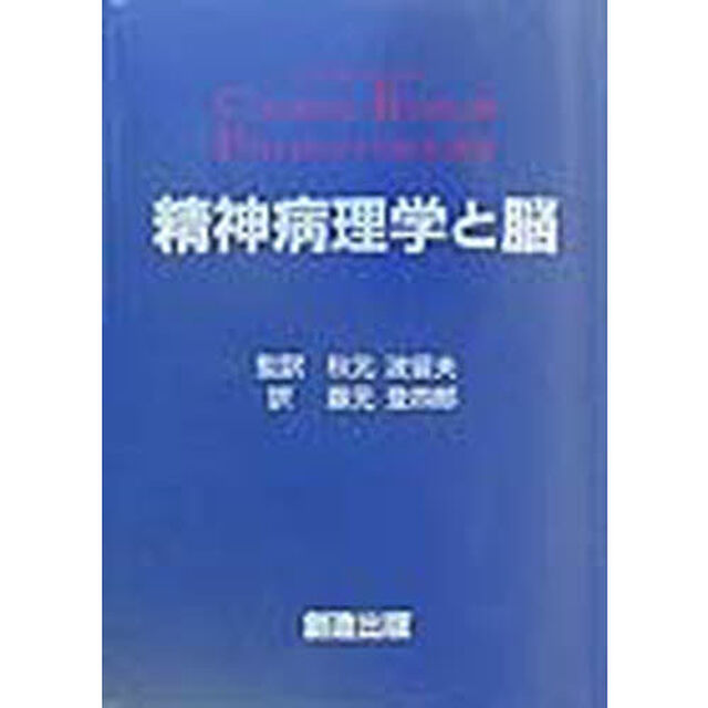 精神病理学と脳