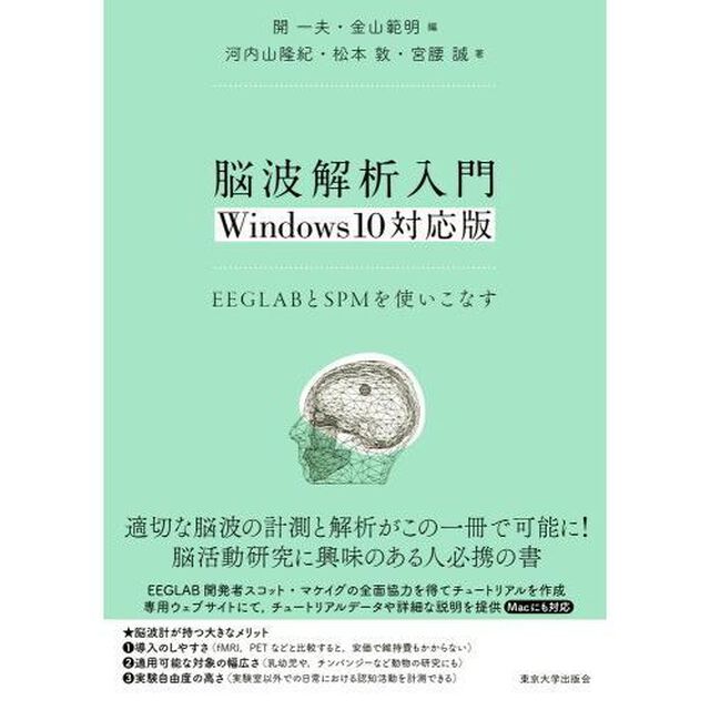 脳波解析入門　ＥＥＧＬＡＢとＳＰＭを使いこなす「Ｗｉｎｄｏｗｓ１０対応版」