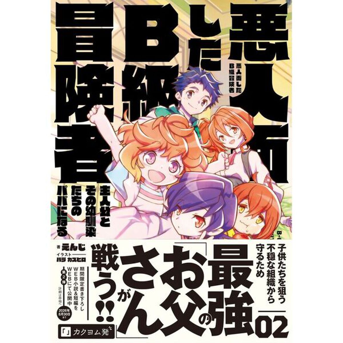 悪人面したB級冒険者 主人公とその幼馴染たちのパパになる 02