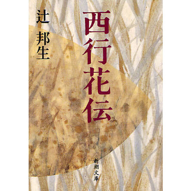 西行花伝「改版」