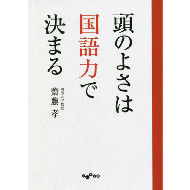 頭のよさは国語力で決まる