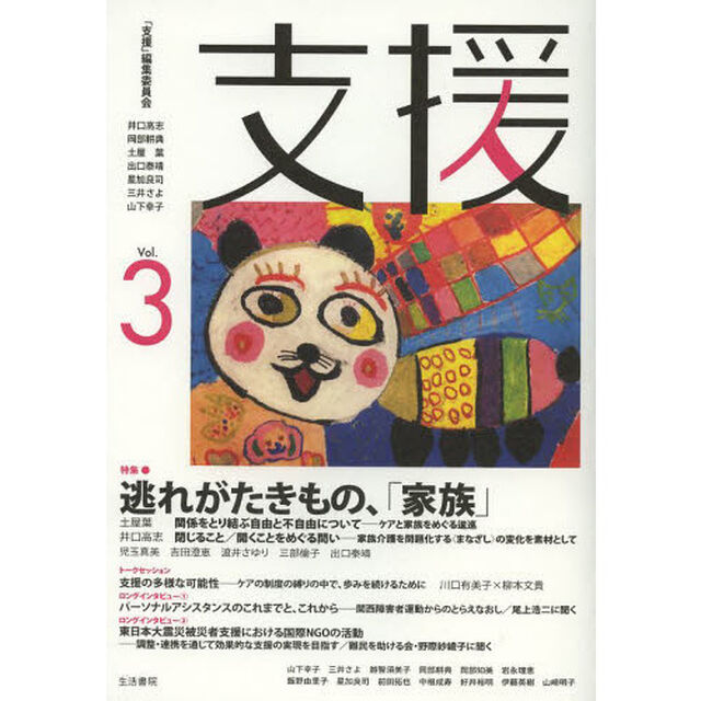 支援　Ｖｏｌ．３「特集逃れがたきもの、「家族」」