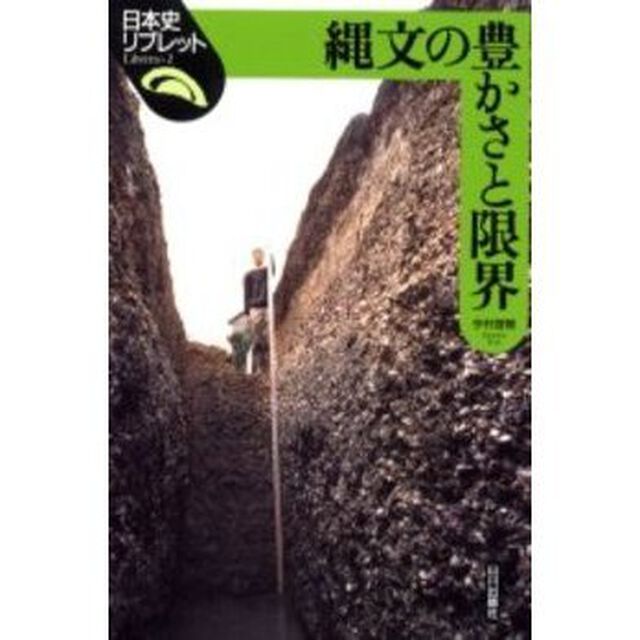 縄文の豊かさと限界