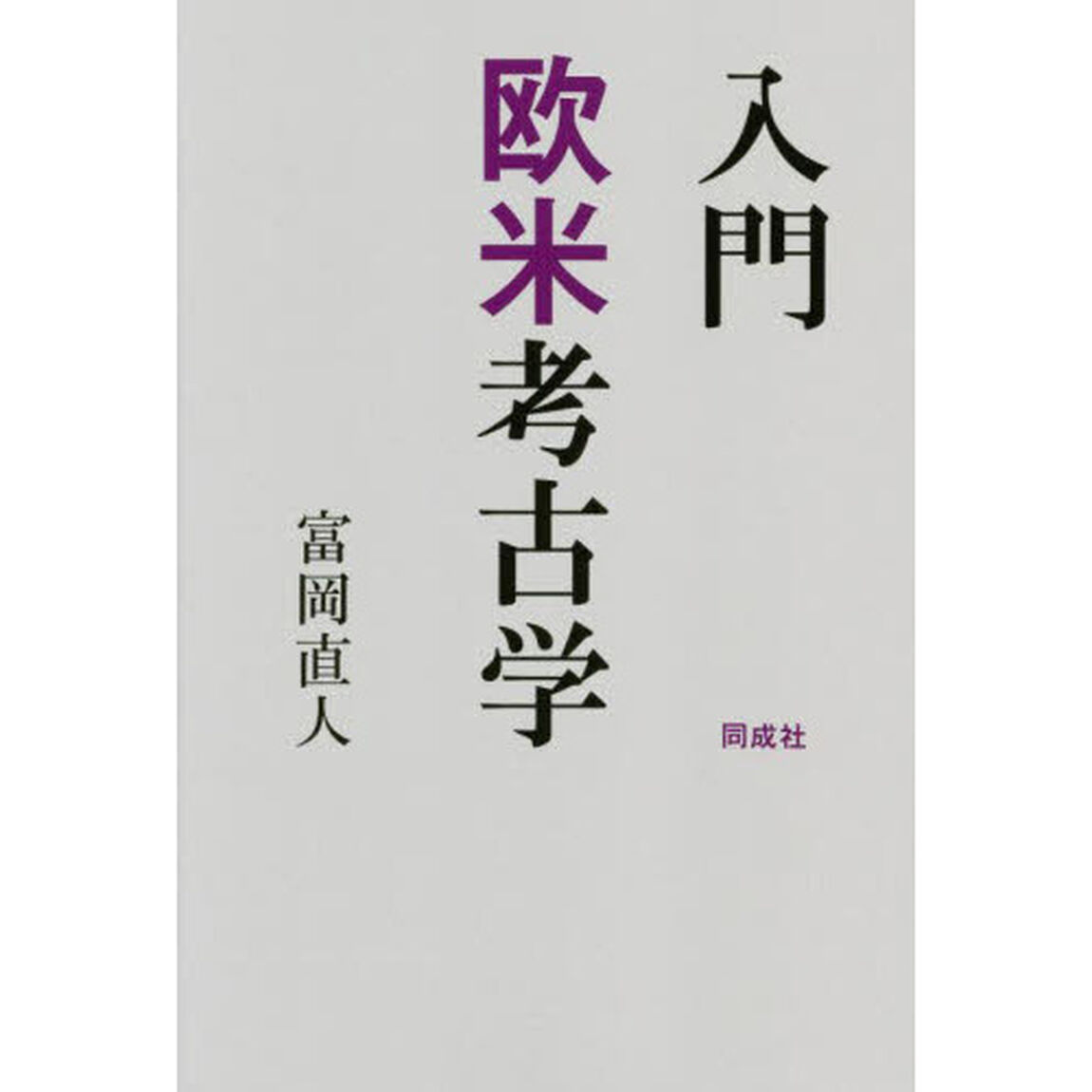 入門欧米考古学