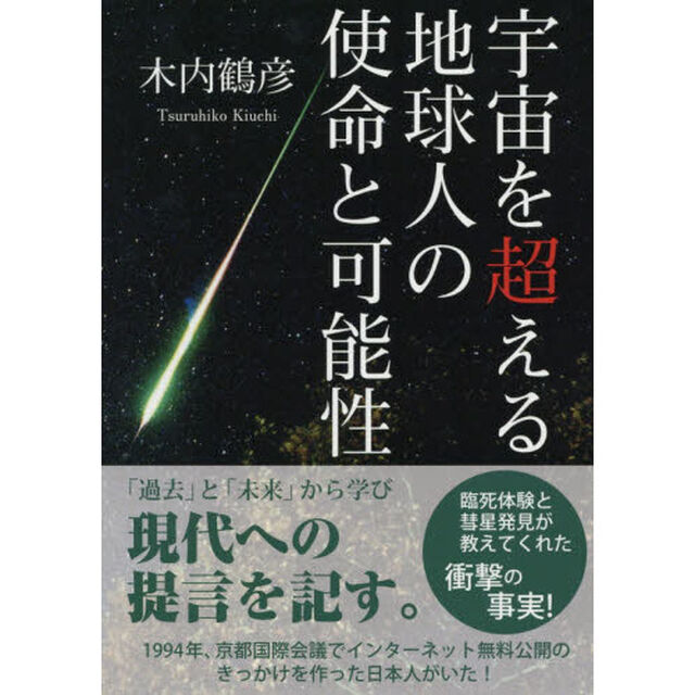 宇宙を超える地球人の使命と可能性