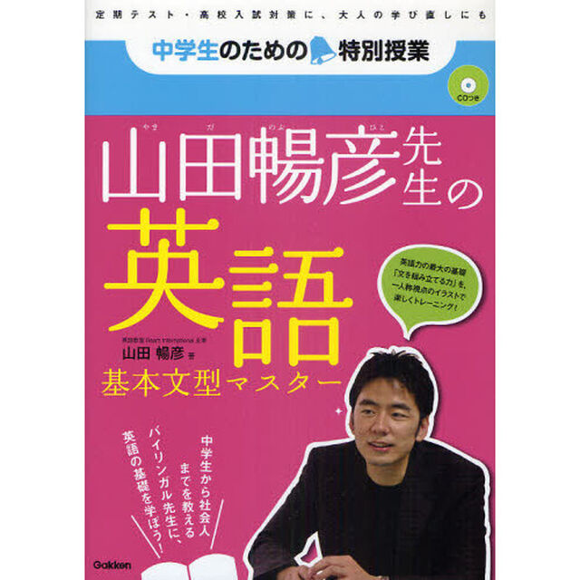 山田暢彦先生の英語基本文型マスター