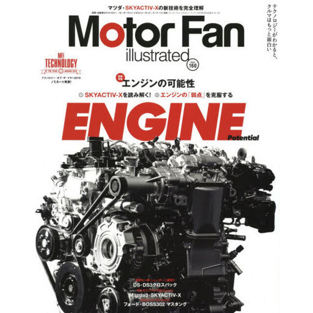 モーターファン・イラストレーテッド　図解・自動車のテクノロジー　Ｖｏｌｕｍｅ１６０「特集エンジンの可能性　ＳＫＹＡＣＴＩＶ－Ｘを読み解く！」