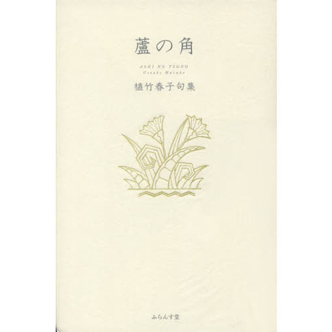 蘆の角　植竹春子句集