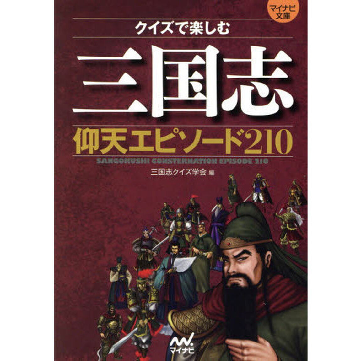 クイズで楽しむ三国志仰天エピソード２１０