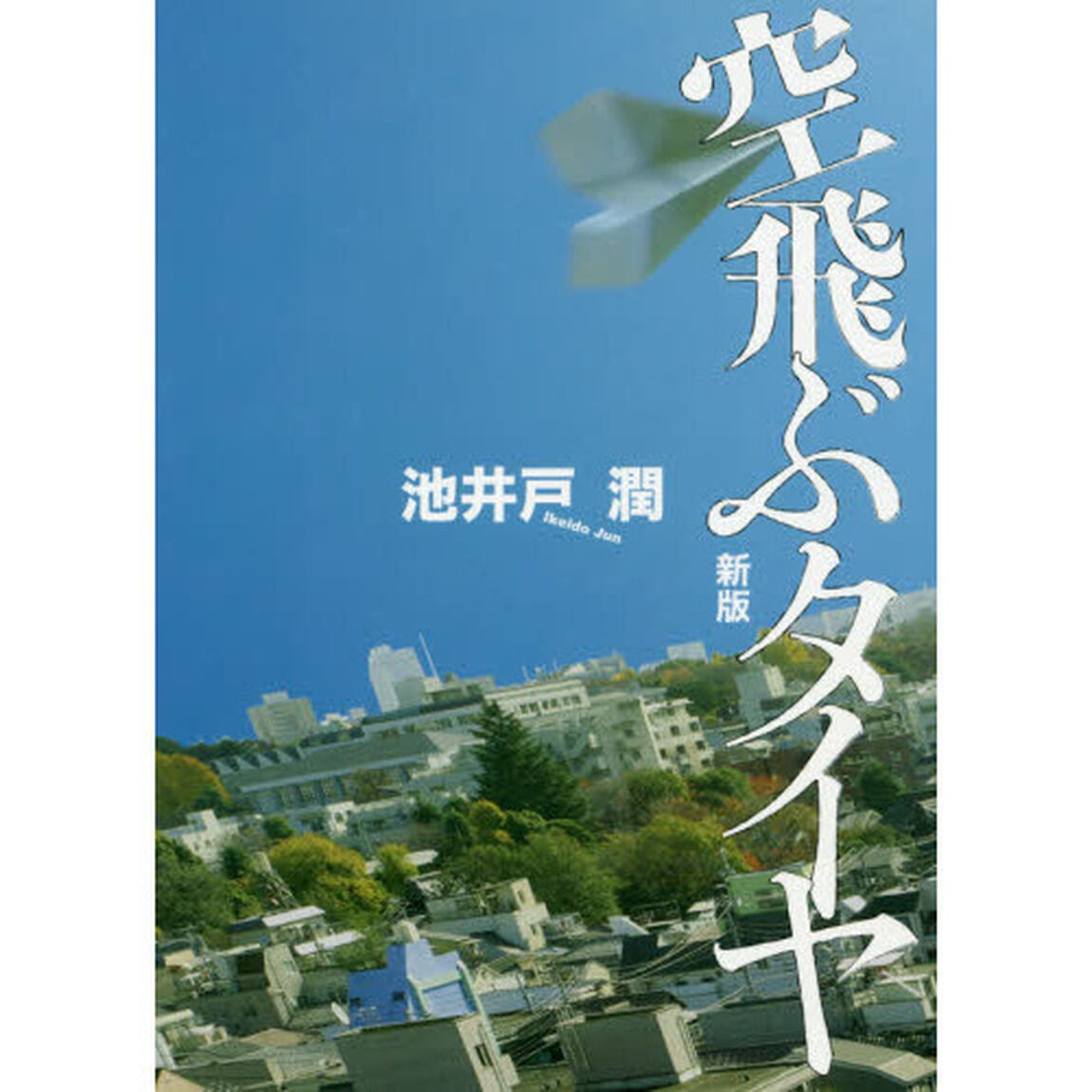空飛ぶタイヤ「新版」