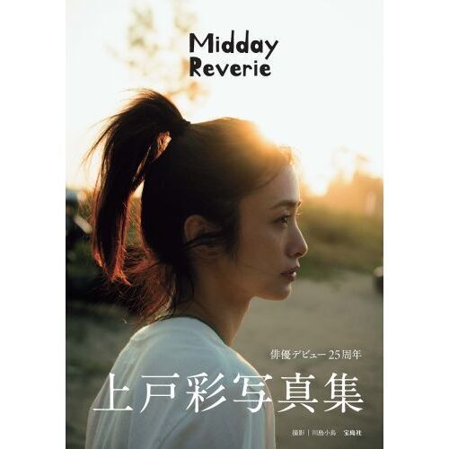 上戸彩写真集 Midday Reverie - 通販｜セブンネットショッピング
