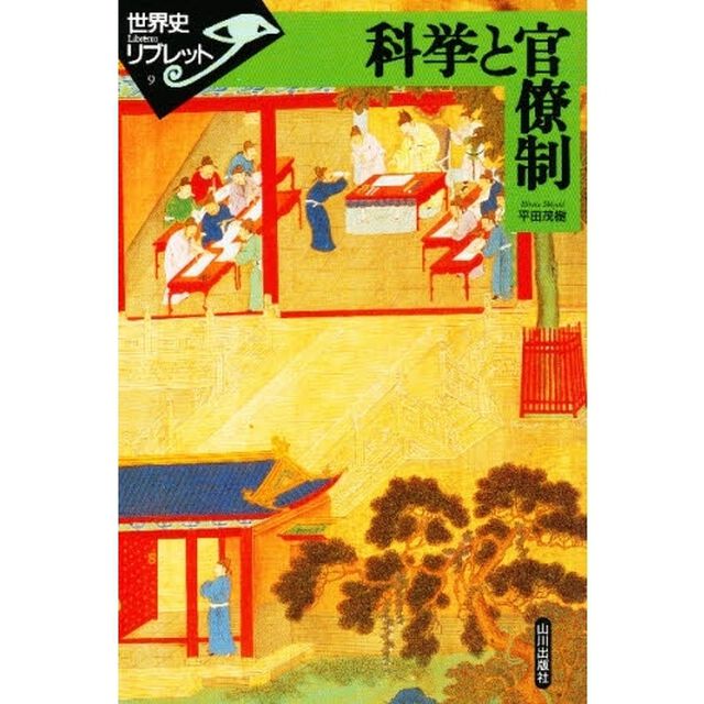 科挙と官僚制