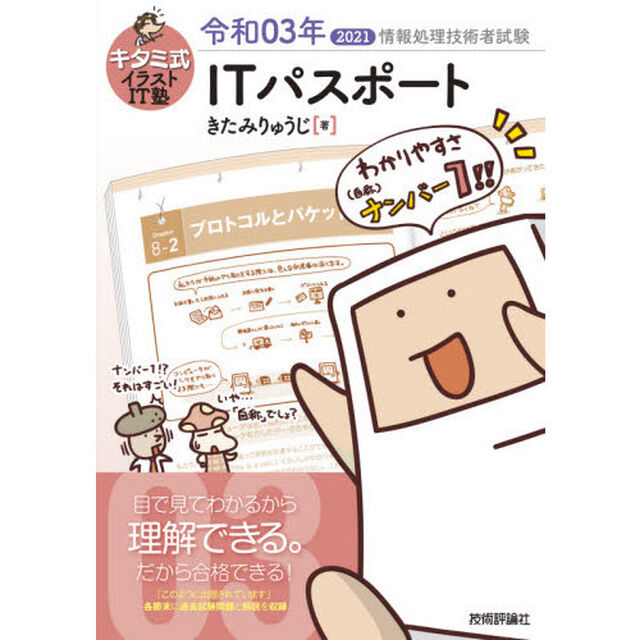 キタミ式イラストＩＴ塾ＩＴパスポート　令和０３年