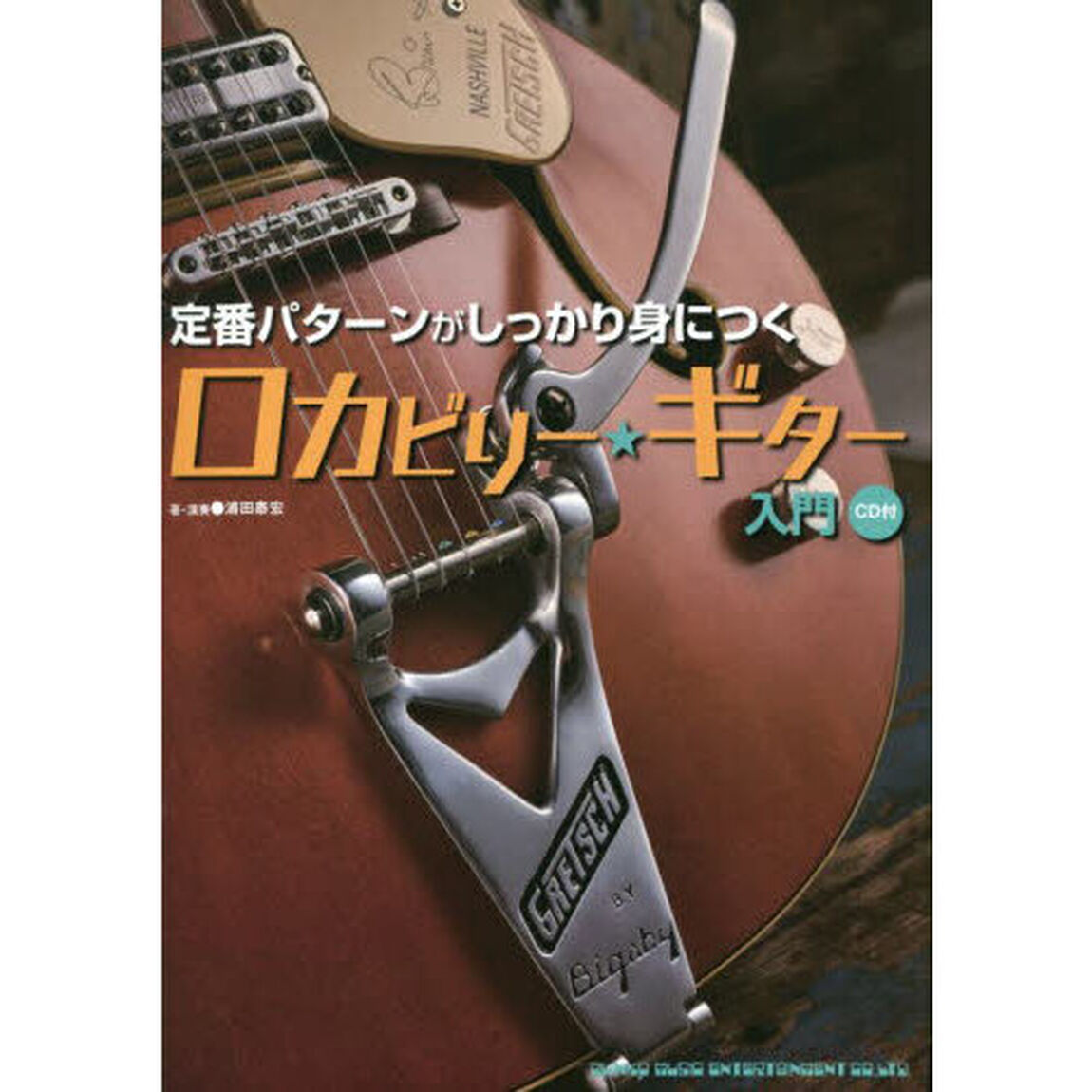 定番パターンがしっかり身につくロカビリー★ギター入門
