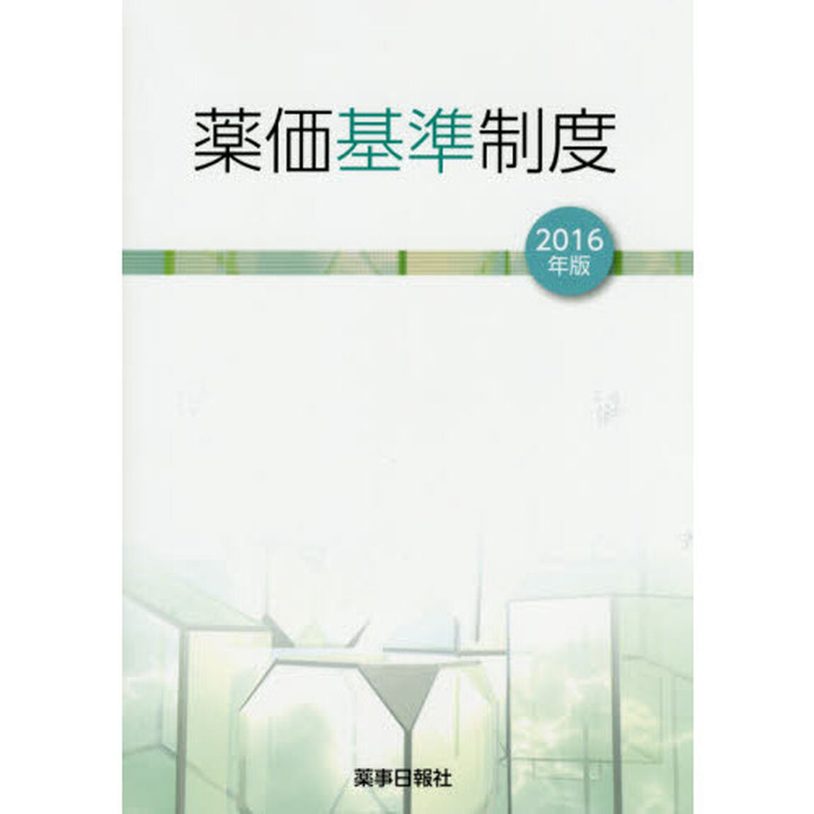 薬価基準制度　２０１６年版