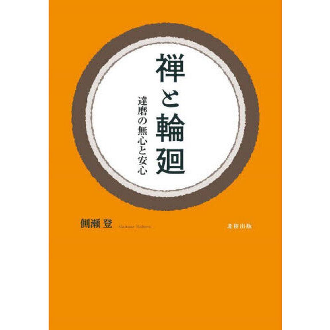 禅と輪廻　達磨の無心と安心