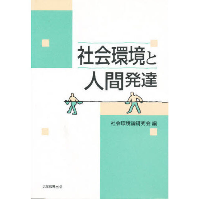 社会環境と人間発達