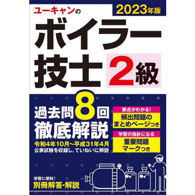 ユーキャンのボイラー技士２級過去問８回徹底解説　２０２３年版
