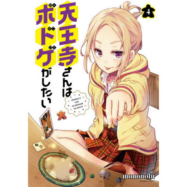 天王寺さんはボドゲがしたい　　　４