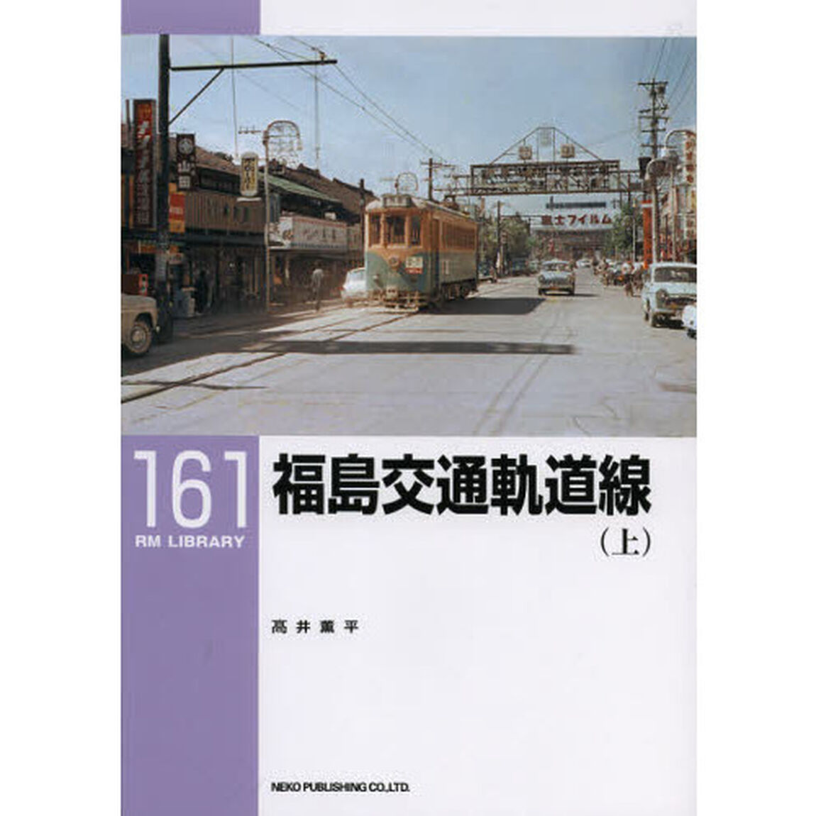 福島交通軌道線　上