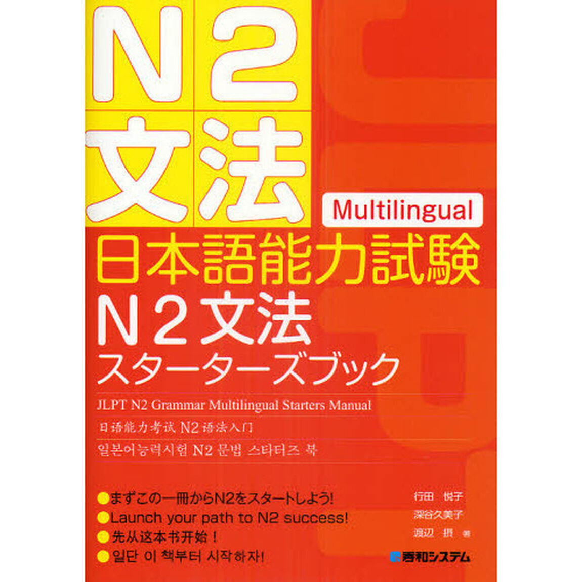 日本語能力試験N2文法スターターズブック