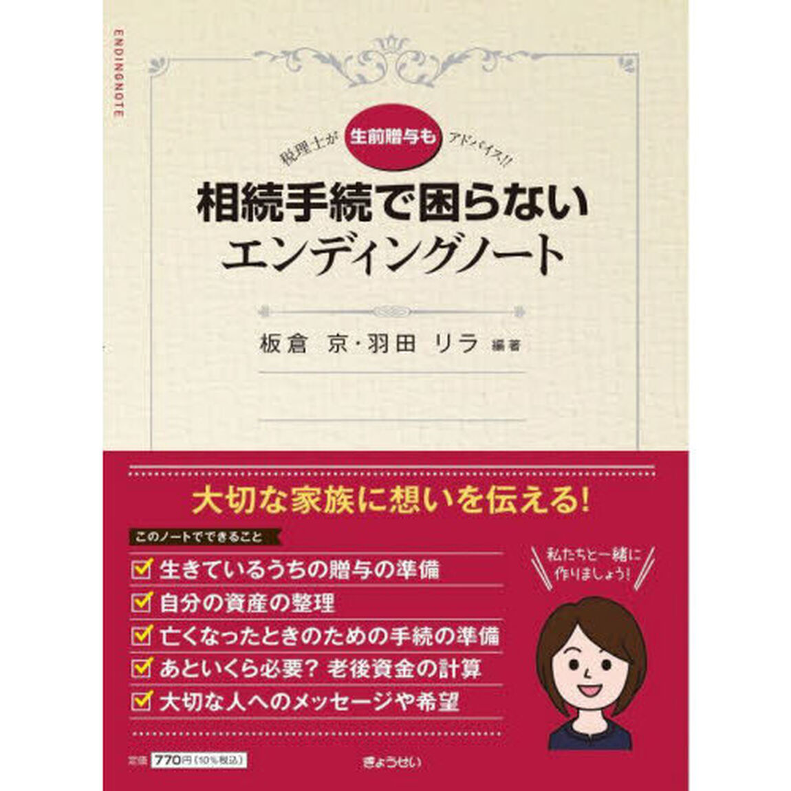 相続手続で困らないエンディングノート　税理士が生前贈与もアドバイス！！