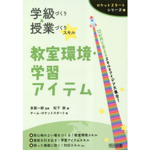 学級づくり＆授業づくりスキル教室環境・学習アイテム　１２か月を支えるスキル＆アイデア大集合！