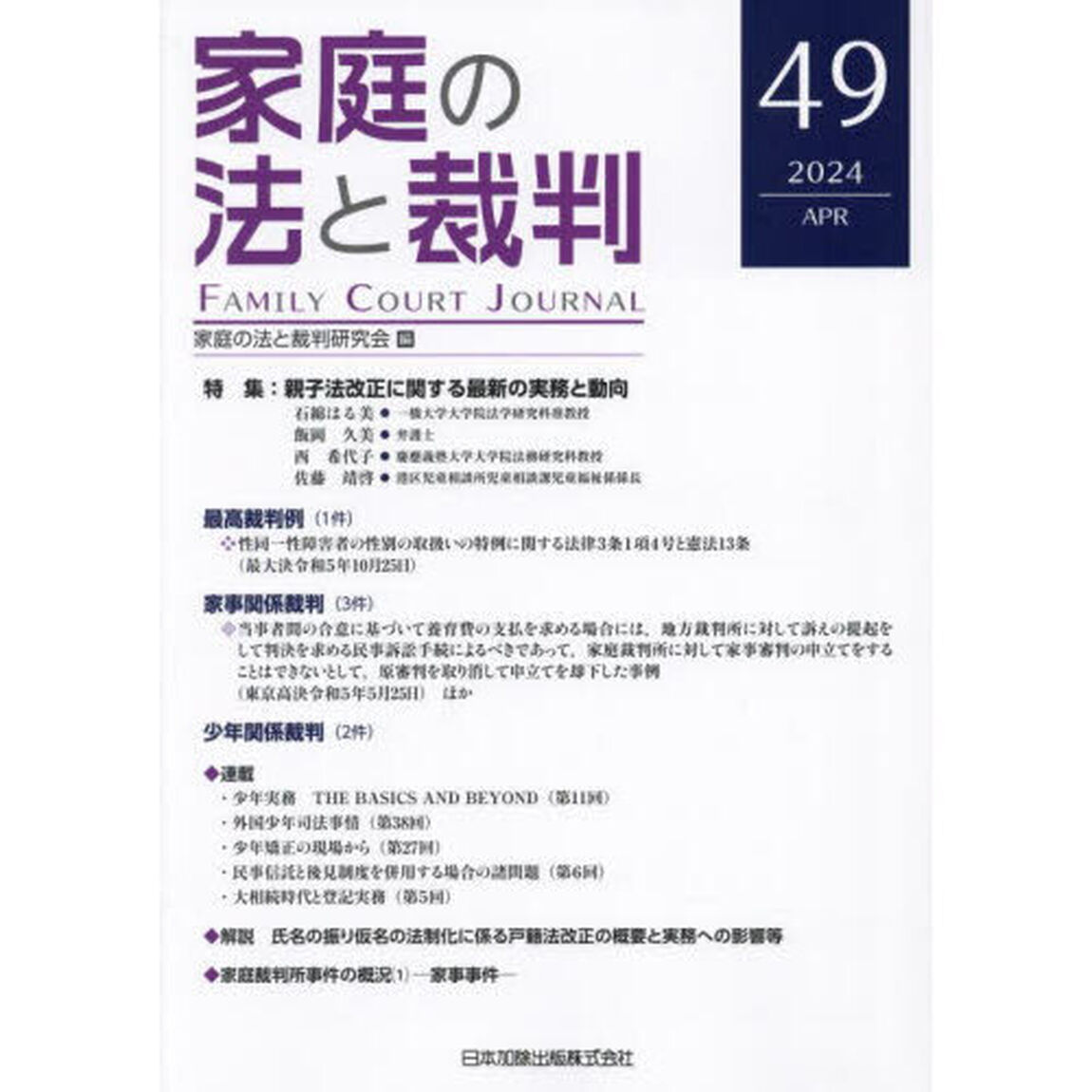 家庭の法と裁判　第４９号（２０２４年４月）「特集親子法改正に関する最新の実務と動向」