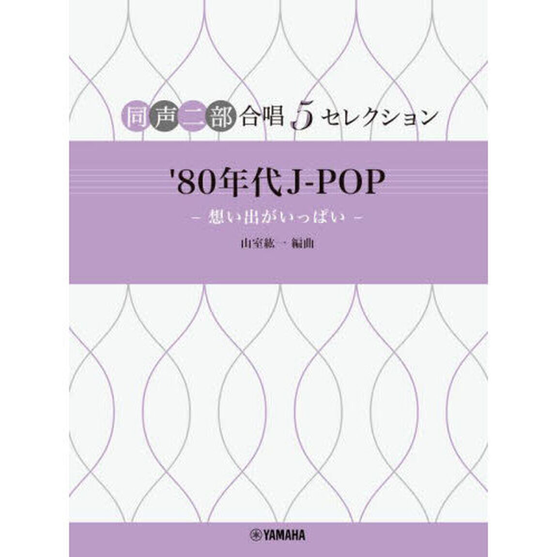 &rsquo;８０年代Ｊ－ＰＯＰ－想い出がいっぱい－