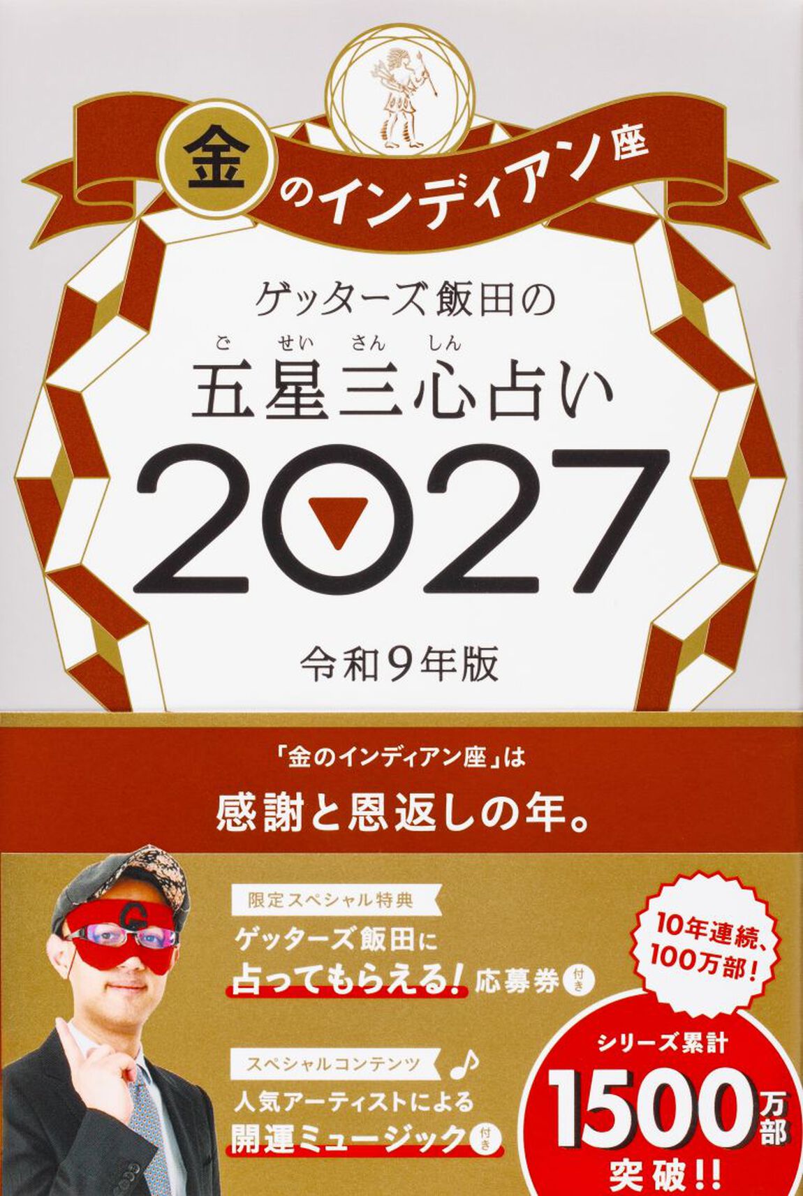ゲッターズ飯田の五星三心占い　２０２７金のインディアン座