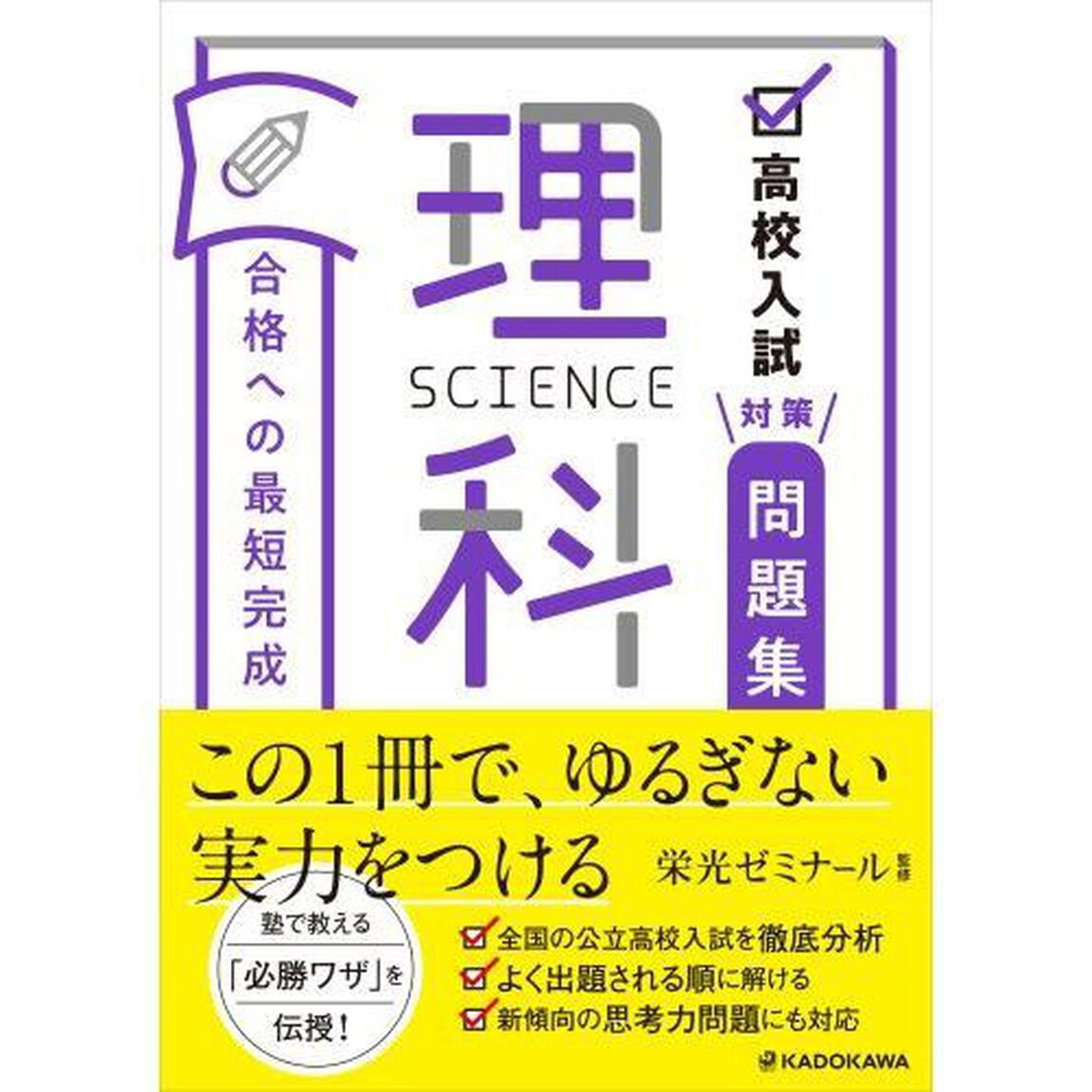 高校入試対策問題集合格への最短完成理科