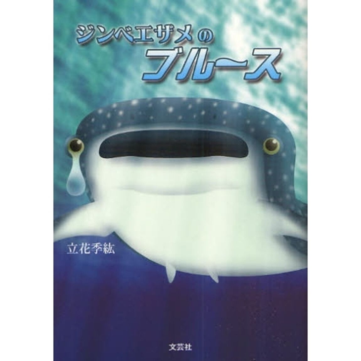 ジンベエザメのブルース