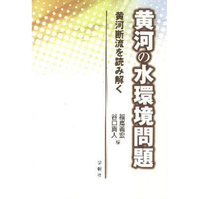 黄河の水環境問題　黄河断流を読み解く