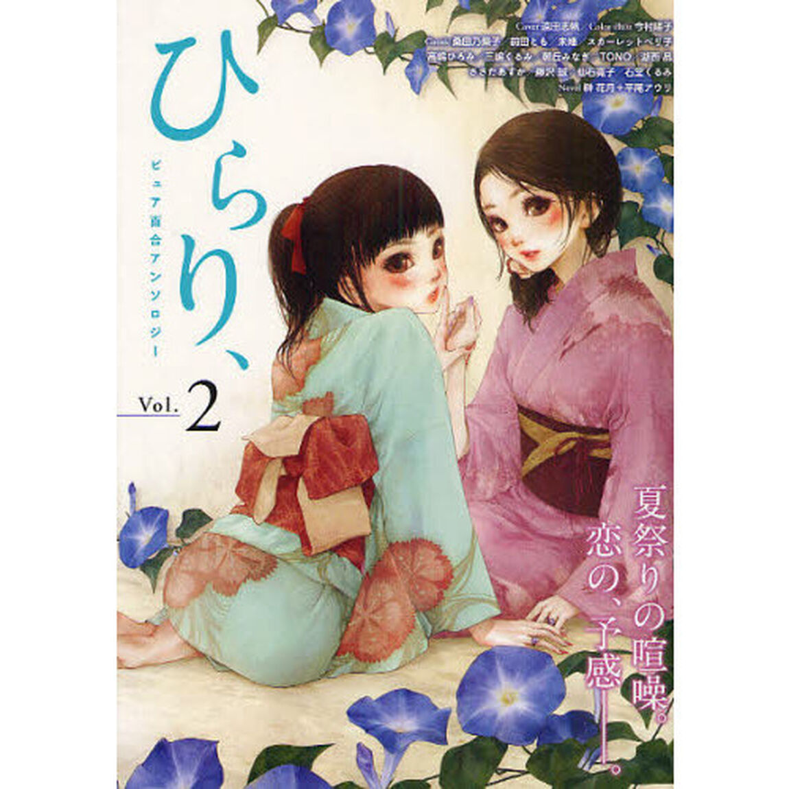 ひらり、　ピュア百合アンソロジー　Ｖｏｌ．２　ｙｏｕｒ　ｓｍｉｌｅ　ｍａｋｅｓ　ｍｅ　ｈａｐｐｙ！
