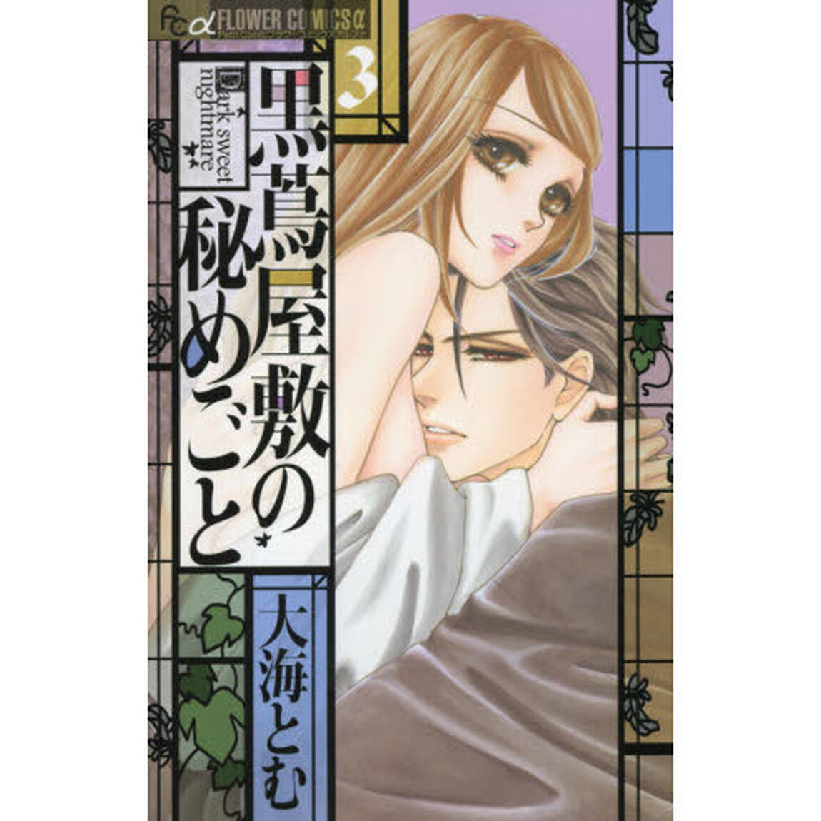 黒蔦屋敷の秘めごと　３