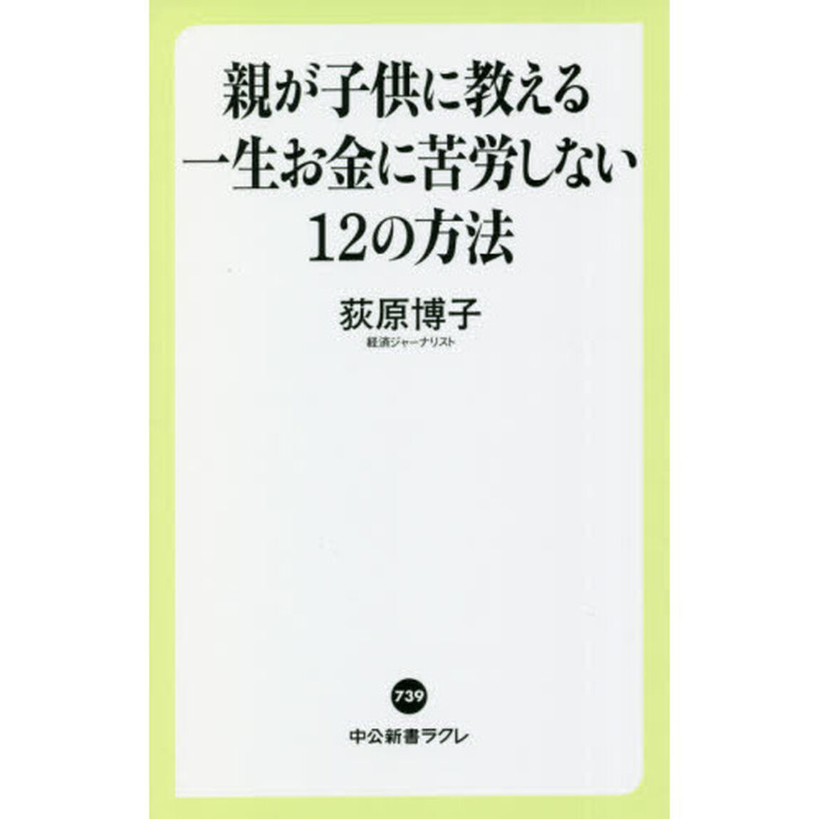 親が子供に教える一生お金に苦労しない１２の方法
