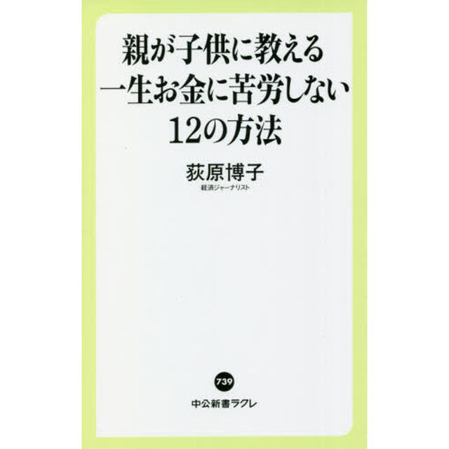 親が子供に教える一生お金に苦労しない１２の方法
