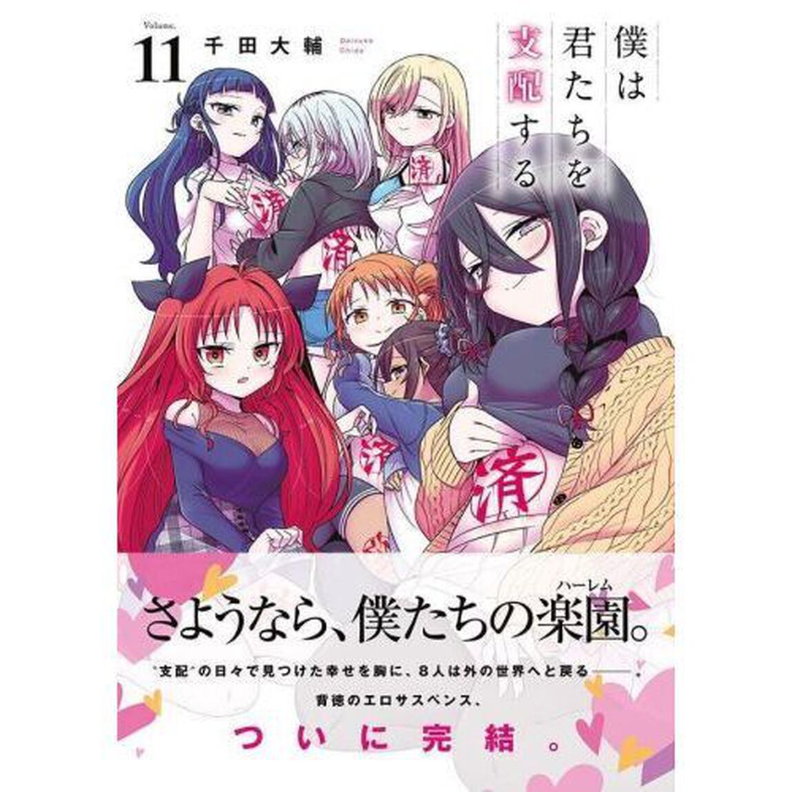 僕は君たちを支配する　Ｖｏｌｕｍｅ．１１