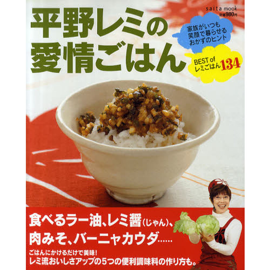 平野レミの愛情ごはん　家族がいつも笑顔で暮らせるおかずのヒント　ＢＥＳＴ　ｏｆレミごはん１３４