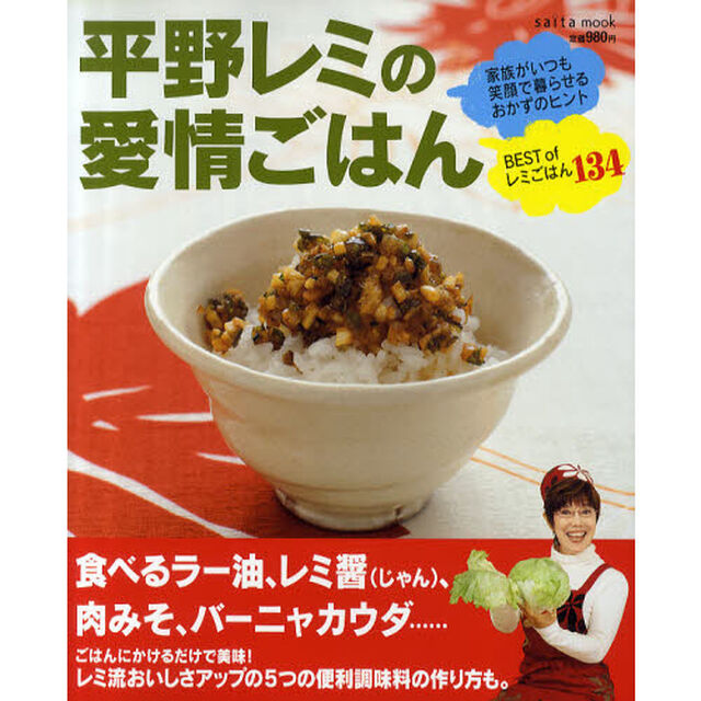 平野レミの愛情ごはん　家族がいつも笑顔で暮らせるおかずのヒント　ＢＥＳＴ　ｏｆレミごはん１３４