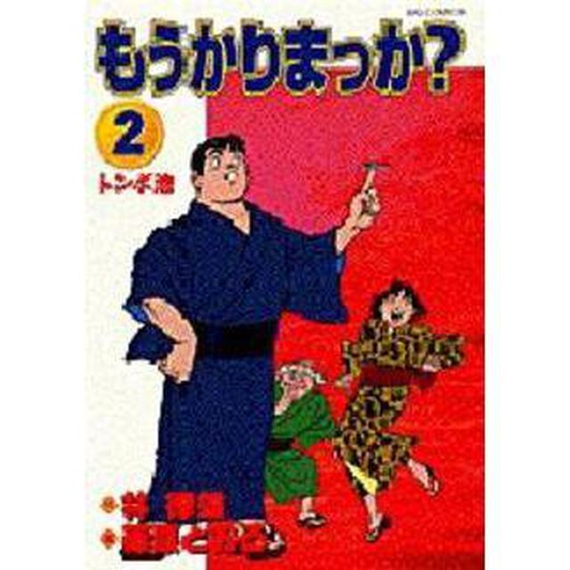 もうかりまっか？　　　２