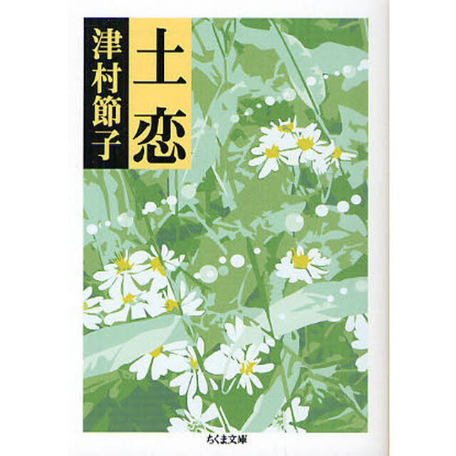 土恋