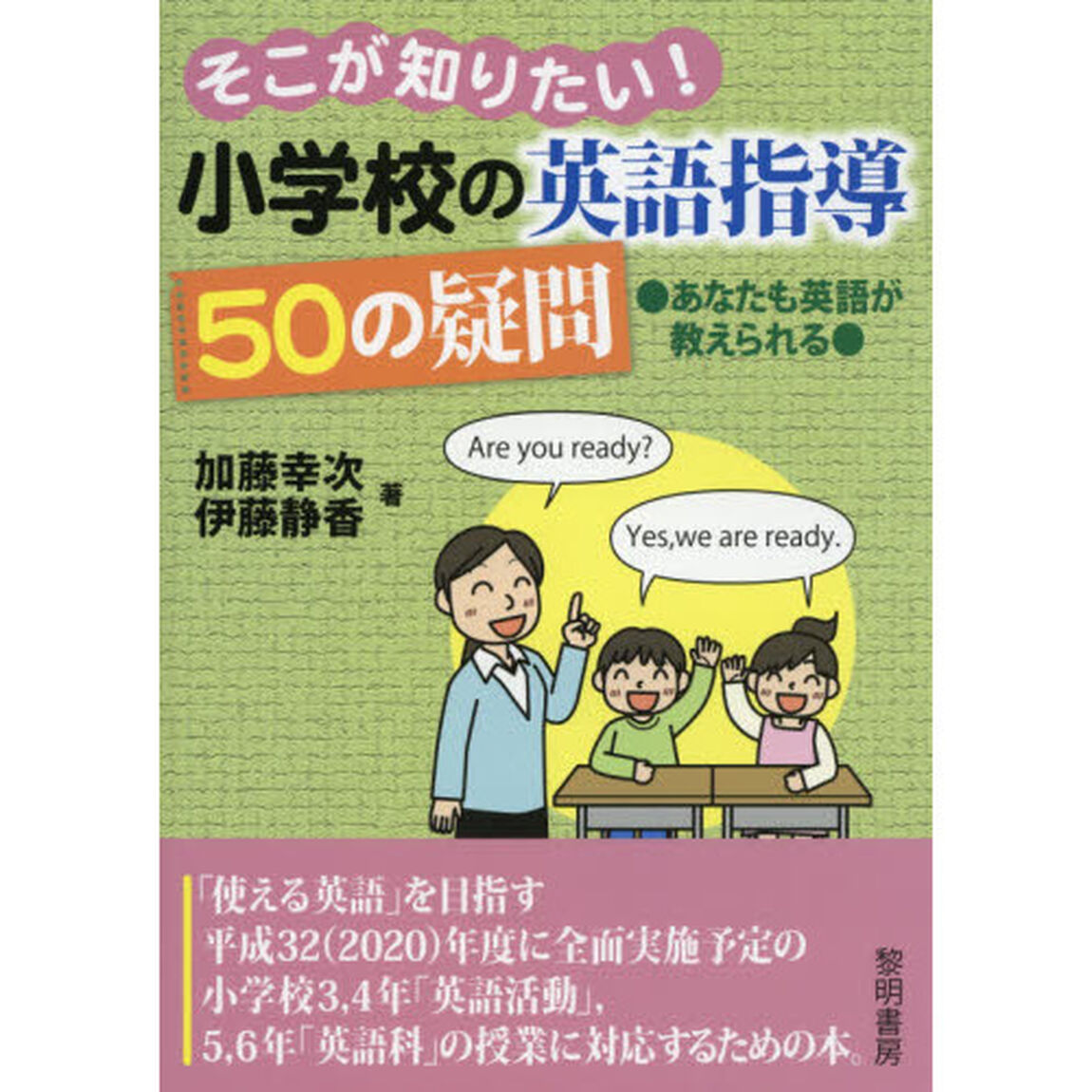 そこが知りたい！小学校の英語指導５０の疑問　あなたも英語が教えられる